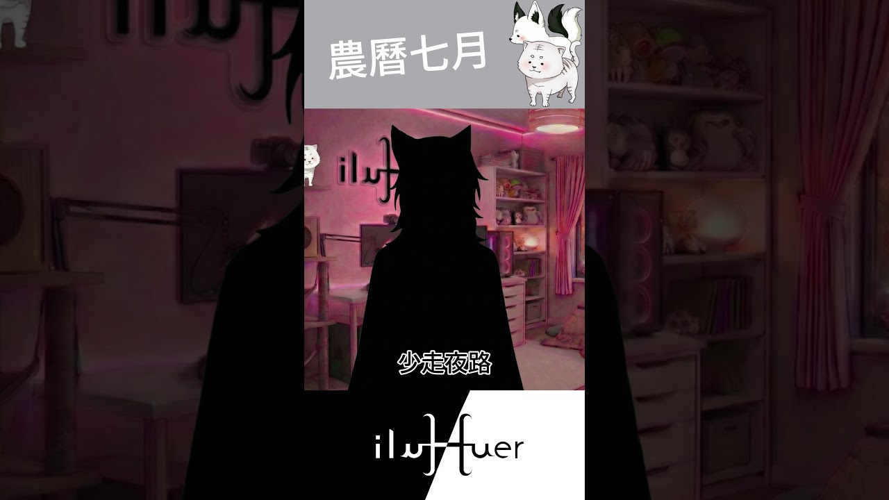 七月到了~#個人勢  #vtuber #台v #台灣vtuber  #新人vtuber #台灣 #taiwan #cute #vtuber  #鬼 #gost 縮圖