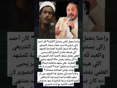 وإحنا بنعمل أغاني مسلسل الأيام كان أحمد زكي يستني لما سيد حجاب