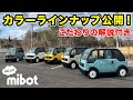 【mibot】初期カラー公開、開発者のこだわりを徹底解説！
