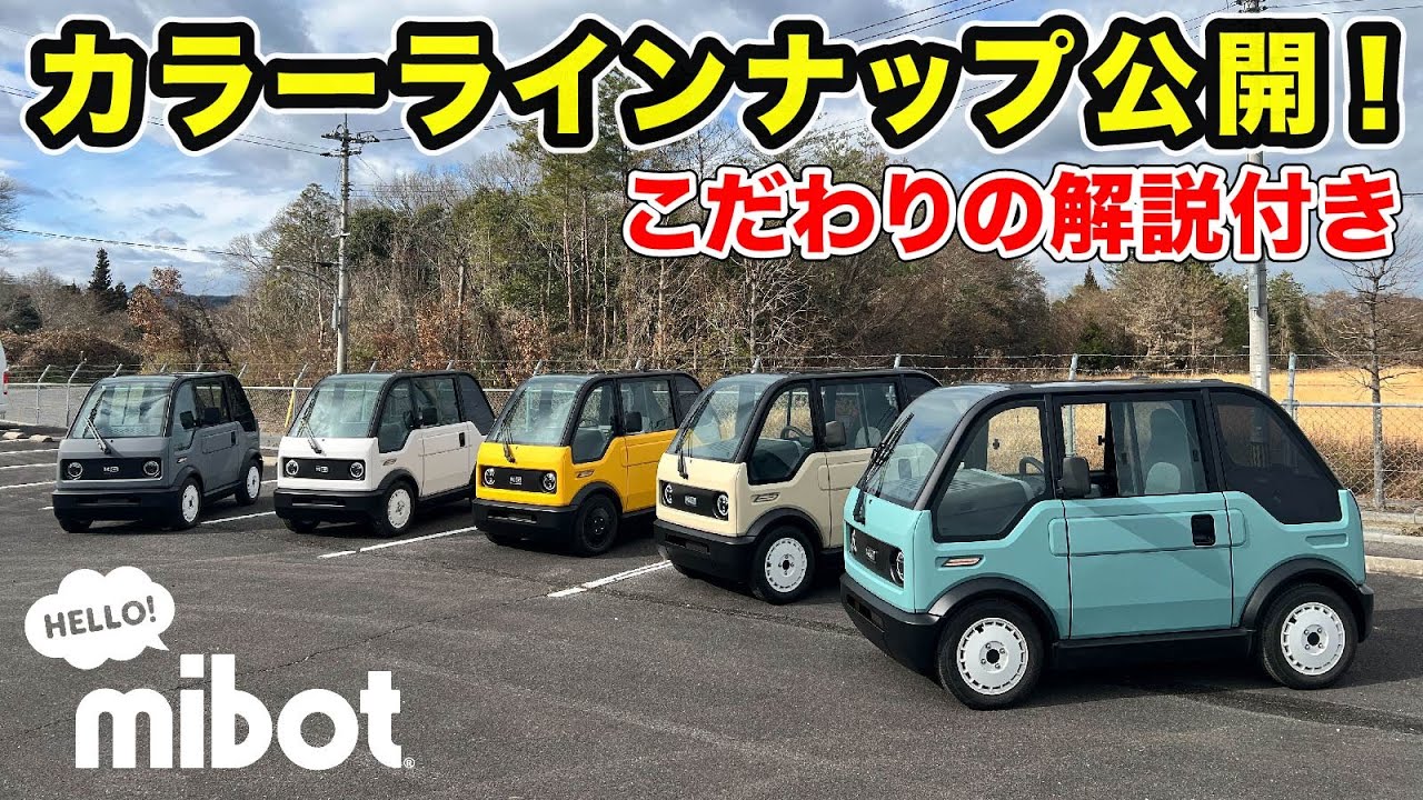 【mibot】初期カラー公開、開発者のこだわりを徹底解説！