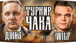 ИГРАЕМ ТУРНИР ЧАКА 2024 - БИТВА ЗА НИЖНЮЮ СЕТКУ ● «Шотный Джов Смог» vs «Кибертаторы»