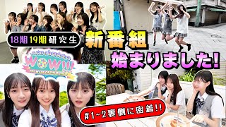[TV Kanagawa] AKB48 Kenkyuusei no WOW!!! #1#2 Behind the scenes of location shooting! [18th and...