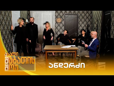 ანდერძი | ახალი შაბათის შოუ