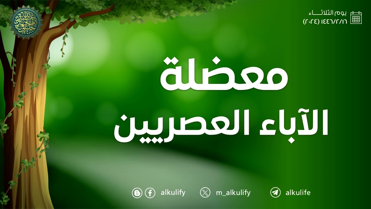 معضلة الآباء العصريين ....!!