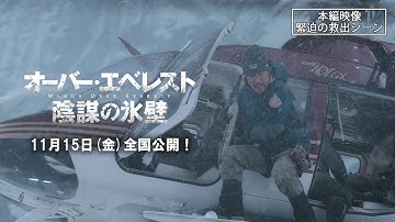 映画「オーバー・エベレスト 陰謀の氷壁」本編映像＜緊迫の救出シーン！＞ 11/15全国公開！