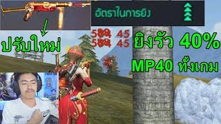 Free Fire MP40 ทั้งเกมเจอแต่คนโหดแต่พี่ก็โหดกว่าอะน้องๆ!!