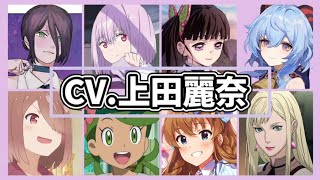 【声優】上田麗奈さんのキャラクターボイスまとめ!&キャラ解説《最新版》(レゼ/新条アカネ/栗花落カナヲ/甘雨etc…)