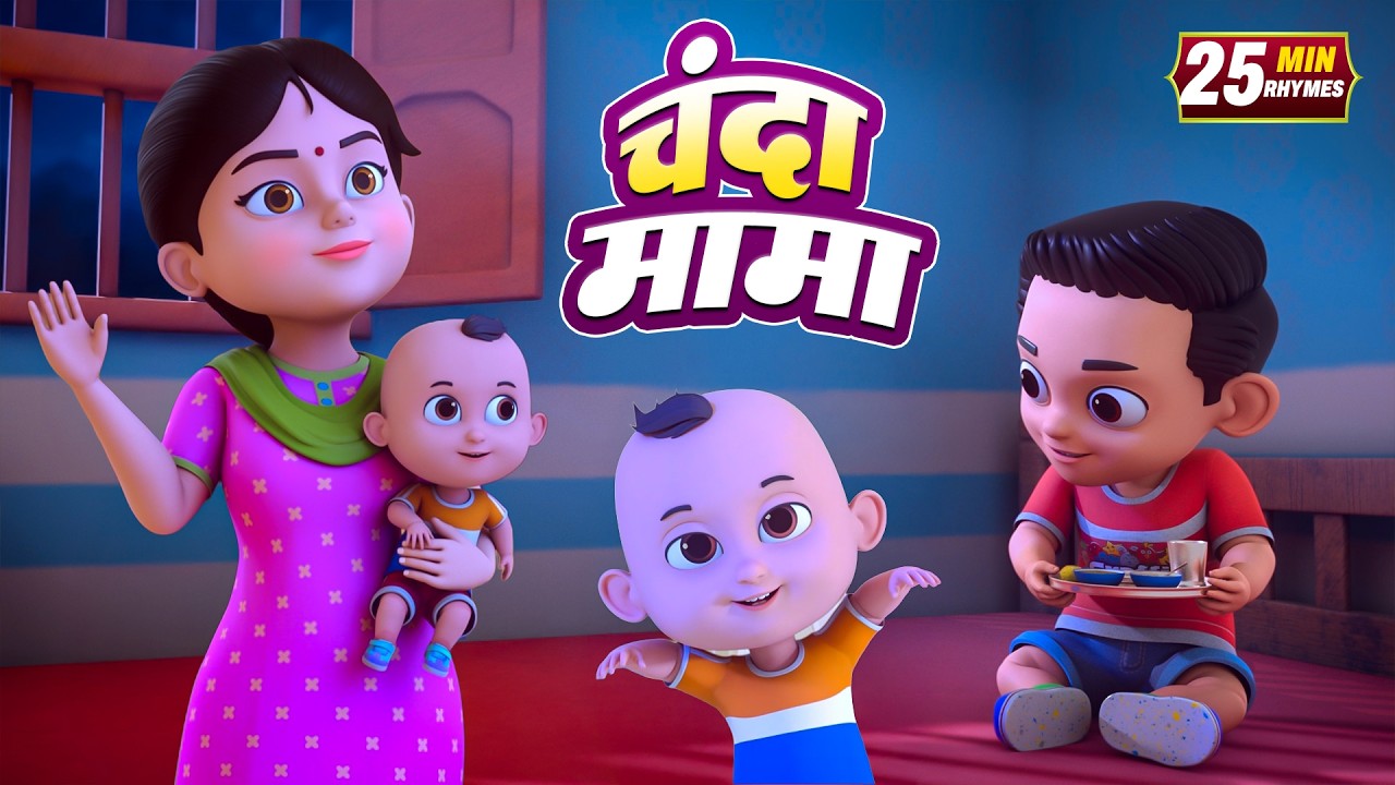 Chanda Mama Door Ke + More Rhymes | चंदा मामा l Hindi Rhymes And Kids ...