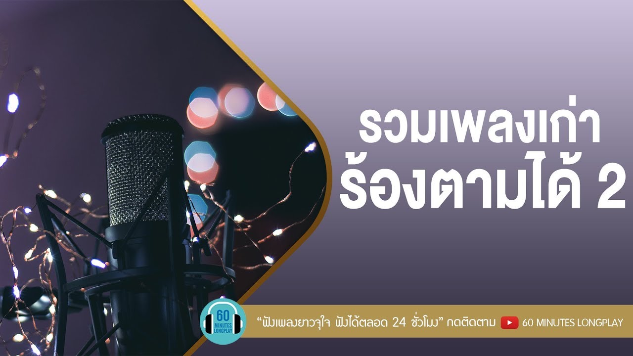 รวมเพลงเก่าร้องตามได้ 2 [ไม่ต้องมีคำบรรยาย,ขอให้เหมือนเดิม,คิดถึงฉันไหมเวลาที่เธอ...,เล่าสู่กันฟัง]