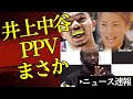 💥 井上vs中谷まさかのPPV公開😳クロフォード心配で調べてみた件【2026/5/15ボクシングニュース】