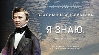 Я знаю | Владимир Бенедиктов (Иное измерение русской культуры)