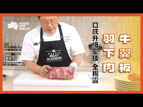 【庖丁解牛】翼板肉燒肉片、丹佛牛排、鑽石切法示範