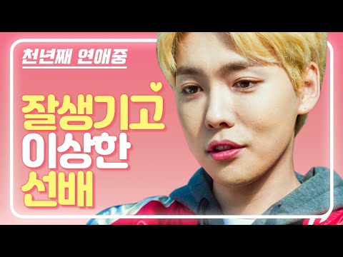 &amp;quot;누나 마음에 들어요&amp;quot; 분명 얼굴은 정상인데 하는 짓은 이상한 너 | #관심가는혼종_천년째 연애중 | #Diggle E08