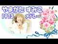 やまがたすみこ / 1973年 EP 盤メドレー  /  風に吹かれて行こう  /  夏になったら  /  あの日のことは  /  白い船白い鳥