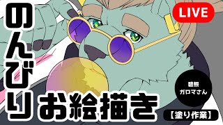 【#お絵描き配信 】のんびりお絵描き　碧熊ガロマさん【塗り作業】