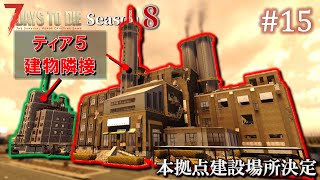 【7 Days to Die】 拠点建設日誌 Season8  #15  本拠点建設場所決定 ( α21,難易度狂気 )【ゆっくり実況】