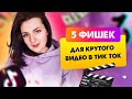 Как снимать ВИДЕО в ТИК ТОК или как попасть в РЕКИ ТИК ТОК 2021 - Анна Синалеева ТикТок