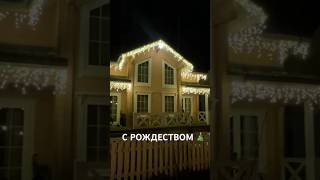 Новогодняя подсветка#новый2025год #рождество #сад#дом#подсветкадома #декордома #гирлянда #бахрома