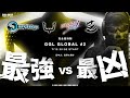 【🔴LIVE】完全招待制 GGLGLOBAL#2 / REJECT VrilliantOwlX BBVTOKYO 芝刈り機【実況 : けーしん/解説 : ちんぷろ】