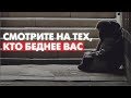 Смотрите на тех, кто беднее вас