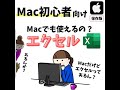 Mac(マック)でExcelを使いたい時の方法と費用｜無料と有料の違い　#Shorts