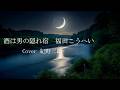 酒は男の隠れ宿 福田こうへい Cover 紀野三郎