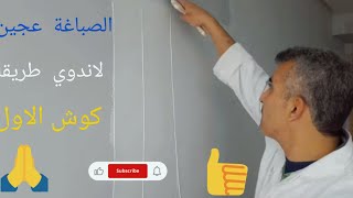 الصباغة  عجين لاندوي  طريقه كوش الاول  #Shhrt