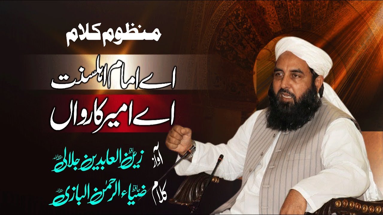 Manzoom Kalam | Aye Imam e Ahl e Sunnat  Aye Ameer e Karwaan