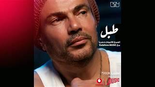 طبل عمرو دياب ● Amr Diab Tabl ❤ حالات واتس اب