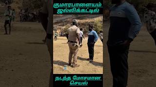 குமாரபாளையம் ஜல்லிக்கட்டு நடந்த அத்துமீறல் செயல்|#shortfeed