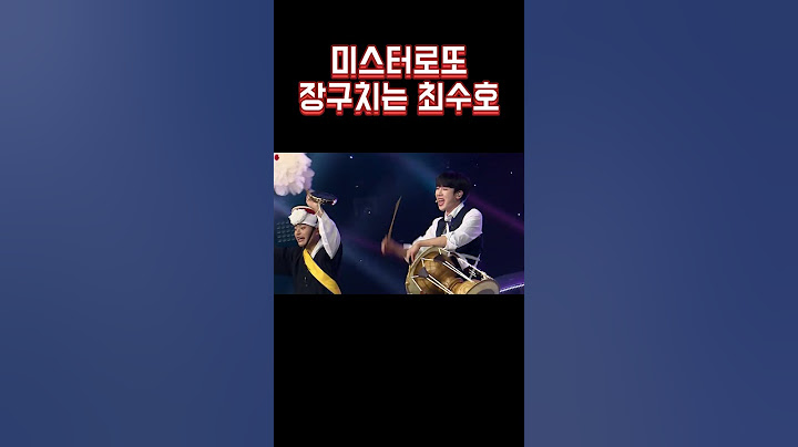 장구치는 최수호 | #최수호 #현역가왕2 #미스터트롯2 #미스터로또