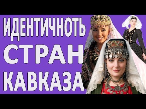 Чем различаются армяне, грузины и азербайджанцы?