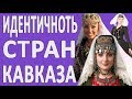 Чем различаются армяне, грузины и азербайджанцы?