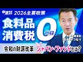 【食料品消費税ゼロ】「令和の財源改革」ジャパン・ファンドとは？