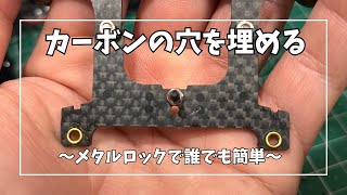 （ミニ四駆）カーボンプレートの穴を埋める