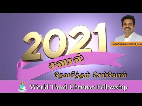 2021 -Challenge- Do the will of God- 2021 - - Tamil Christian Message