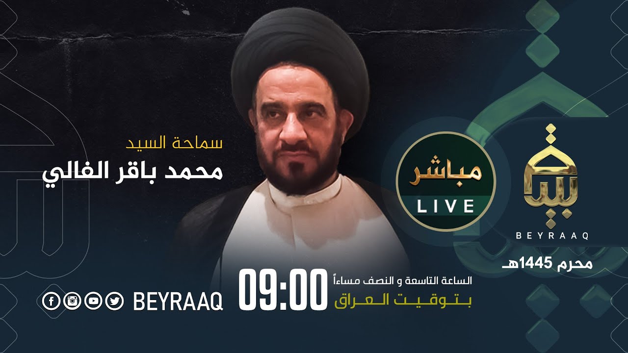 سماحة السيد محمد باقر الفالي | ليلة 26 محرم | محرم 1445هـ | مباشر