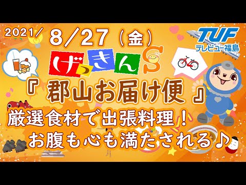 [げっきんS]郡山お届け便～厳選食材で出張料理♪お腹も心も満たされる♪