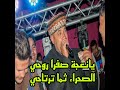 يانعجة صفرا روحي الصحراء ثما ترتاحي 