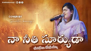 Video thumbnail of "నా నీతి సూర్యుడా | Naa Neethi Suryuda | Live Singing by Sreshta Karmoji Hosanna Ministries Songs"