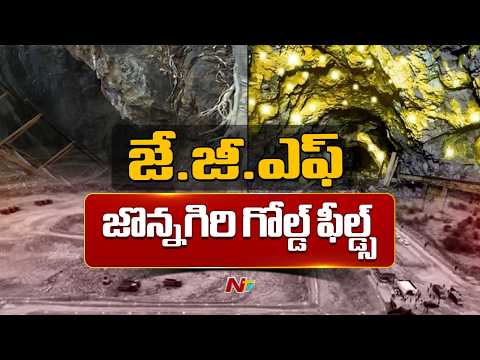 Kurnool Gold Project: కరువు సీమలో కనకం పంట| India's First Private Gold Mine Opens in Jonnagiri | NTV - NTVTELUGU