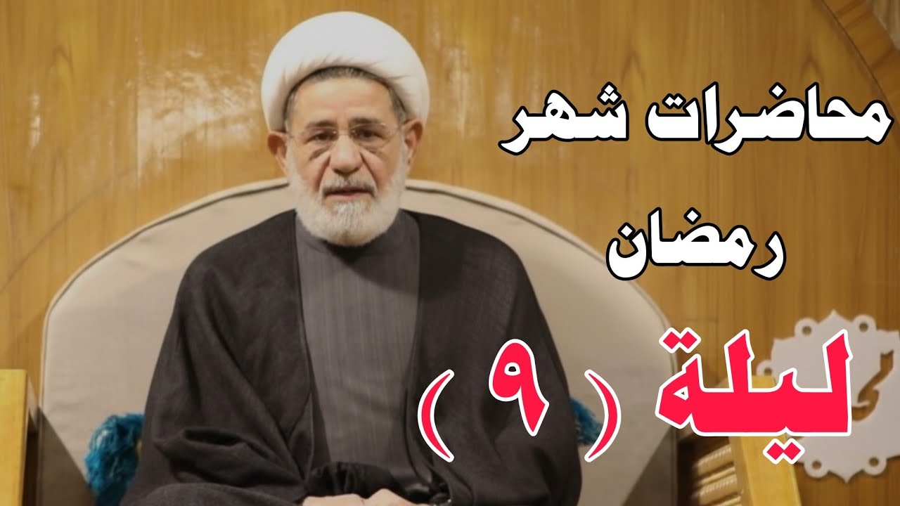محاضرات شهر رمضان ||| الليلة التاسعة ||| سماحة الشيخ جعفر الابراهيمي