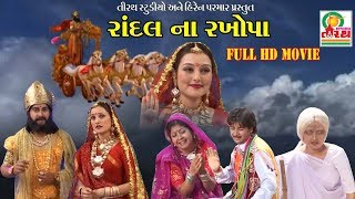 RANDAL NA RAKHOPA - SURYADE -SANI - DADVA NIDEVI -TELIFIL-STUDIO TIRATH