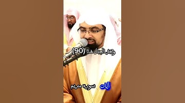 وَقَالُوا اتَّخَذَ الرَّحْمَٰنُ وَلَدًا (88)آيات سوره مريم وتلاوه خاشعه من الشيخ ناصر القطامي