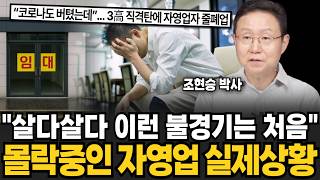 "살다살다 이런 불경기는 처음", 몰락중인 자영업 실제상황 (조현승 박사, 이슈임당 / 교양 특집)