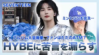 【炎上】SEVENTEENがHYBEの売り出し方に愚痴をこぼしていた…特典抱き合わせ手法にミンヒジンも激怒…アルバム大量放棄問題でセブチにまで批判殺到か！？エスクプスが暴露した事務所の闇がやばい！