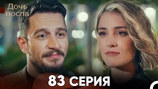 Дочь посла 83 Серия (Русский Дубляж)