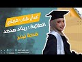 كيف كانت قصة نجاح طالبتنا ريناد دورة 2025 منصة طريقي التعليمية