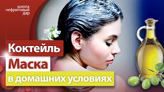Коктеи ль маска для волос в домашних условиях Секрет здоровых волос 