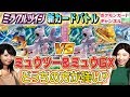 【ポケカ対戦】ミュウツー&ミュウGX対決